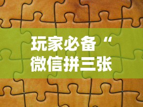 玩家必备“微信拼三张金花房卡哪里买”详细介绍房卡使用方式