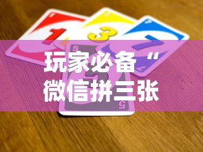 玩家必备“微信拼三张金花房卡哪里买”详细介绍房卡使用方式