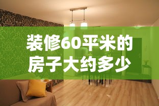 装修60平米的房子大约多少钱