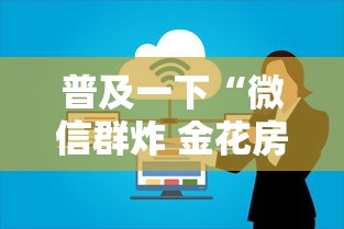 普及一下“微信群炸 金花房卡去哪里购买”获取房卡方式