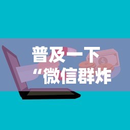 普及一下“微信群炸 金花房卡去哪里购买”获取房卡方式