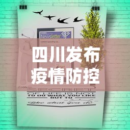 四川发布疫情防控紧急通知/四川疫情实时动态
