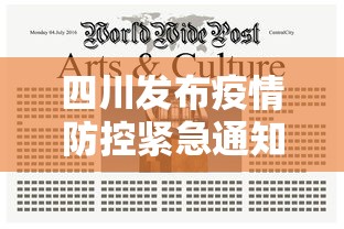 四川发布疫情防控紧急通知/四川疫情实时动态