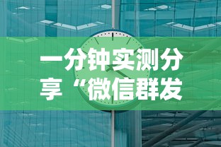 一分钟实测分享“微信群发链接炸 金花房卡在哪充值”房卡使用方法介绍