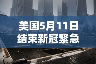 美国5月11日结束新冠紧急状态
