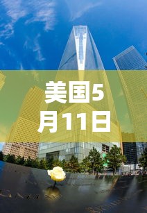 美国5月11日结束新冠紧急状态，美国宣布5月11日结束新冠紧急状态