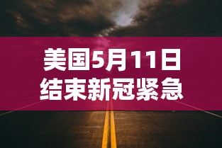 美国5月11日结束新冠紧急状态