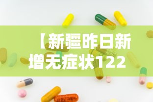 【新疆昨日新增无症状122例/新疆最严重三个病】