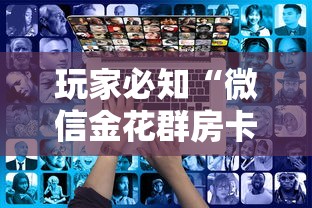 玩家必知“微信金花群房卡在哪购买”获取房卡教程
