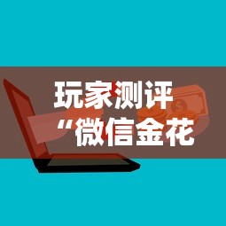 玩家测评“微信金花群房卡”获取房卡方式