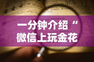 一分钟介绍“微信上玩金花房卡怎样购买充值”详细介绍房卡使用方式