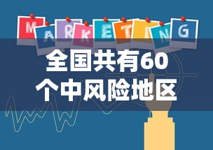 全国共有60个中风险地区（7省区部分地区风险较高）