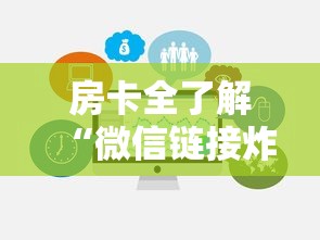 房卡全了解“微信链接炸 金花房卡在哪里买”房卡使用方法介绍