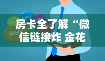 房卡全了解“微信链接炸 金花房卡在哪里买”房卡使用方法介绍