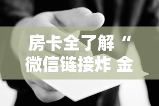 房卡全了解“微信链接炸 金花房卡在哪里买”房卡使用方法介绍