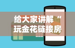 给大家讲解“玩金花链接房卡”详细房卡怎么购买方式