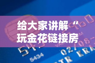 给大家讲解“玩金花链接房卡”详细房卡怎么购买方式 给大家讲解“玩金花链接房卡”详细房卡怎么购买方式