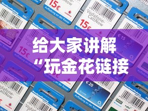 给大家讲解“玩金花链接房卡”详细房卡怎么购买方式 给大家讲解“玩金花链接房卡”详细房卡怎么购买方式
