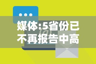 媒体:5省份已不再报告中高风险区