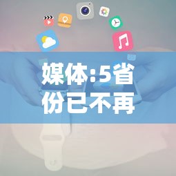媒体:5省份已不再报告中高风险区,5省份调整疫情风险等级报告方式 不再划分中高风险区