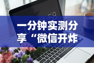一分钟实测分享“微信开炸 金花房卡从哪购买”详细房卡怎么充值教程