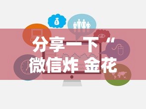 分享一下“微信炸 金花房卡怎么买”链接房卡在哪里获取