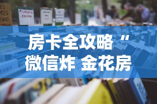 房卡全攻略“微信炸 金花房间怎么开”详细房卡使用教程-哔哩哔哩