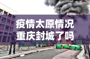 疫情太原情况重庆封城了吗（疫情期间重庆封城图片）