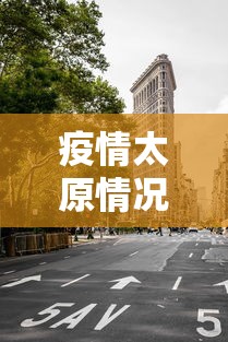 疫情太原情况重庆封城了吗（疫情期间重庆封城图片）