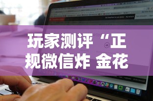 玩家测评“正规微信炸 金花房卡去哪购买”购买房卡介绍