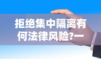 拒绝集中隔离有何法律风险?一地回应，拒绝集中隔离有何法律风险？一地回应
