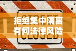 拒绝集中隔离有何法律风险?一地回应