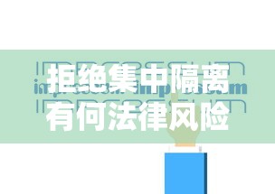 拒绝集中隔离有何法律风险?一地回应
