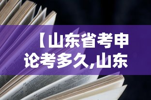 【山东省考申论考多久,山东省考申论70分难吗】