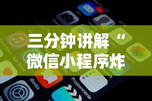 三分钟讲解“微信小程序炸 金花房卡上哪充值”获取玩金花房卡链接教程