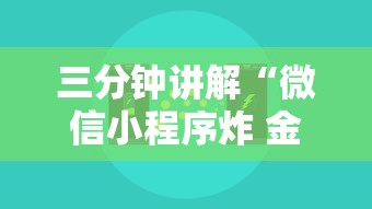 三分钟讲解“微信小程序炸 金花房卡上哪充值”获取玩金花房卡链接教程