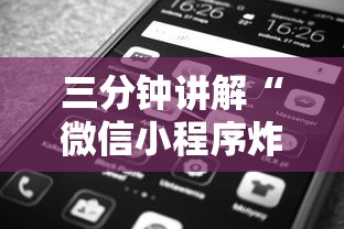 三分钟讲解“微信小程序炸 金花房卡上哪充值”获取玩金花房卡链接教程