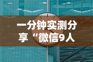 一分钟实测分享“微信9人炸 金花房卡去哪充值”详细介绍房卡使用方式 一分钟实测分享“微信9人炸 金花房卡去哪充值”详细介绍房卡使用方式