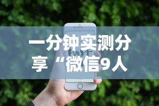 一分钟实测分享“微信9人炸 金花房卡去哪充值”详细介绍房卡使用方式
