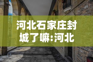 河北石家庄封城了嘛:河北石家庄高速封路了吗 河北石家庄封城了嘛:河北石家庄高速封路了吗