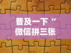 普及一下“微信拼三张金花房卡在哪购买”链接房卡在哪里获取