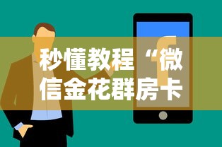 秒懂教程“微信金花群房卡在哪购买”房卡使用方法介绍 秒懂教程“微信金花群房卡在哪购买”房卡使用方法介绍