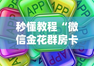 秒懂教程“微信金花群房卡在哪购买”房卡使用方法介绍