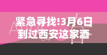 紧急寻找!3月6日到过西安这家酒店的人员