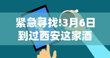 紧急寻找!3月6日到过西安这家酒店的人员，紧急寻人！3月6日曾到过西安这家酒店的人员请速报备