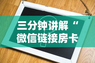 三分钟讲解“微信链接房卡在哪里充值”房卡获取方法