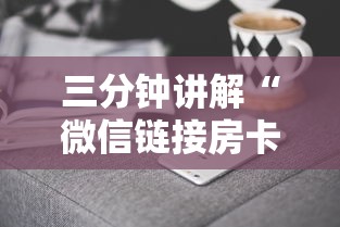 三分钟讲解“微信链接房卡在哪里充值”房卡获取方法 三分钟讲解“微信链接房卡在哪里充值”房卡获取方法