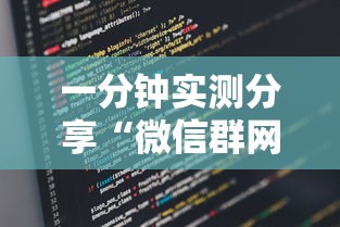 一分钟实测分享“微信群网页斗牛链接要怎么买房卡”获取房卡教程-哔哩哔哩