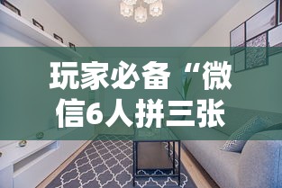 玩家必备“微信6人拼三张如何开设房间”详细房卡怎么充值教程