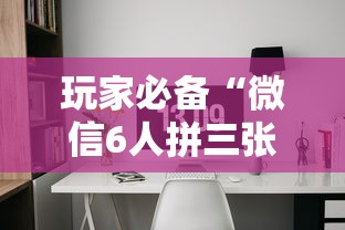 玩家必备“微信6人拼三张如何开设房间”详细房卡怎么充值教程